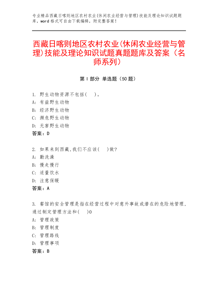 西藏日喀则地区农村农业(休闲农业经营与管理)技能及理论知识试题真题题库及答案（名师系列）