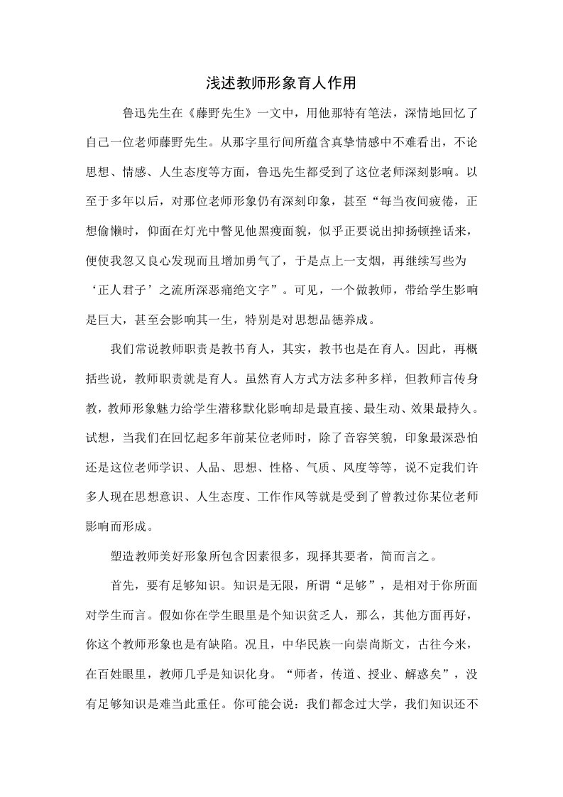 浅谈教师形象的育人作用