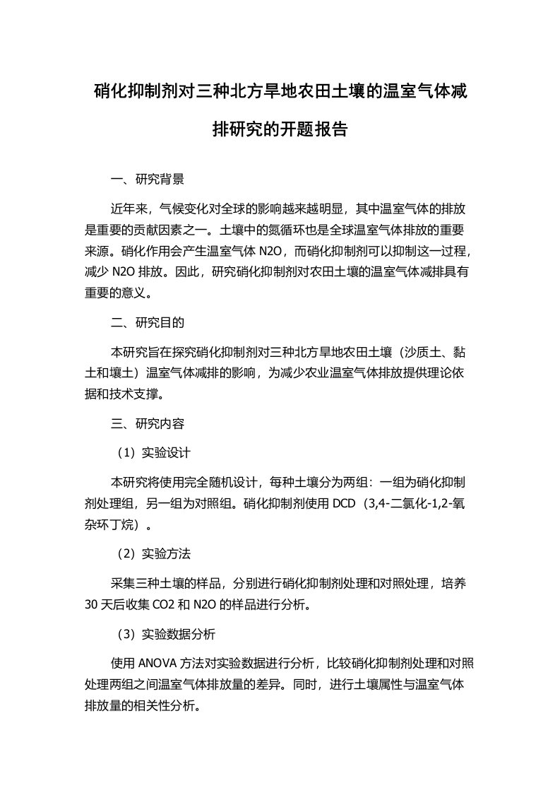 硝化抑制剂对三种北方旱地农田土壤的温室气体减排研究的开题报告