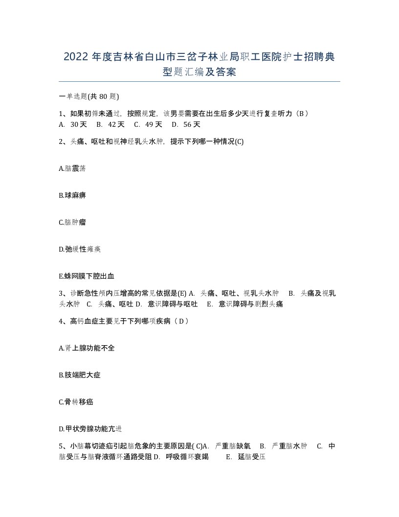 2022年度吉林省白山市三岔子林业局职工医院护士招聘典型题汇编及答案