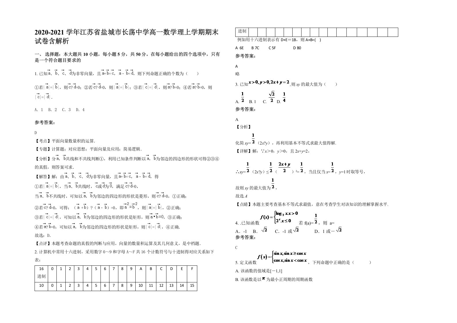 2020-2021学年江苏省盐城市长荡中学高一数学理上学期期末试卷含解析