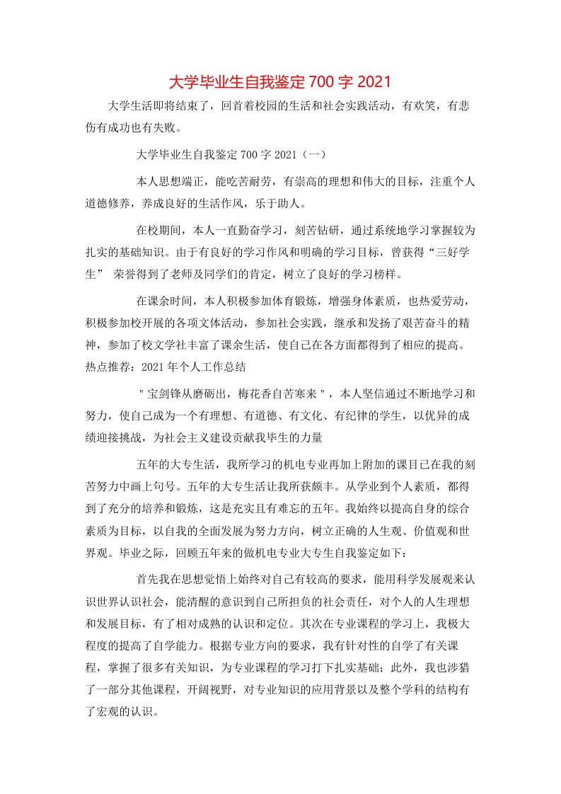 精选大学毕业生自我鉴定700字2021