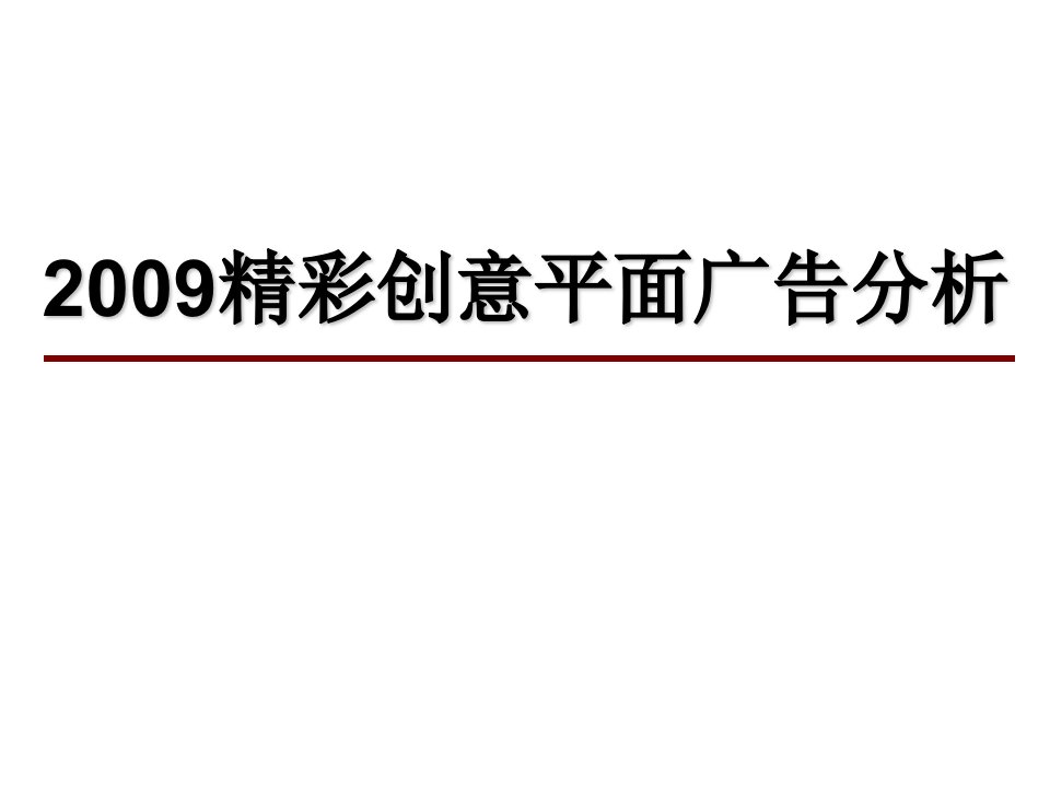 平面广告创意分析