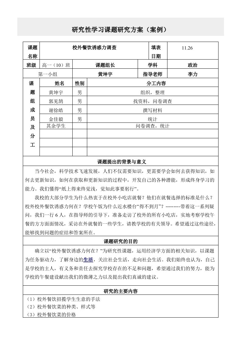 研究性学习课题研究方案