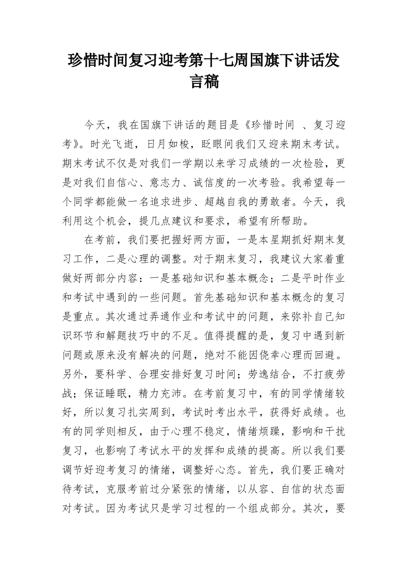 珍惜时间复习迎考第十七周国旗下讲话发言稿