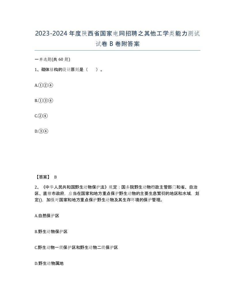 2023-2024年度陕西省国家电网招聘之其他工学类能力测试试卷B卷附答案