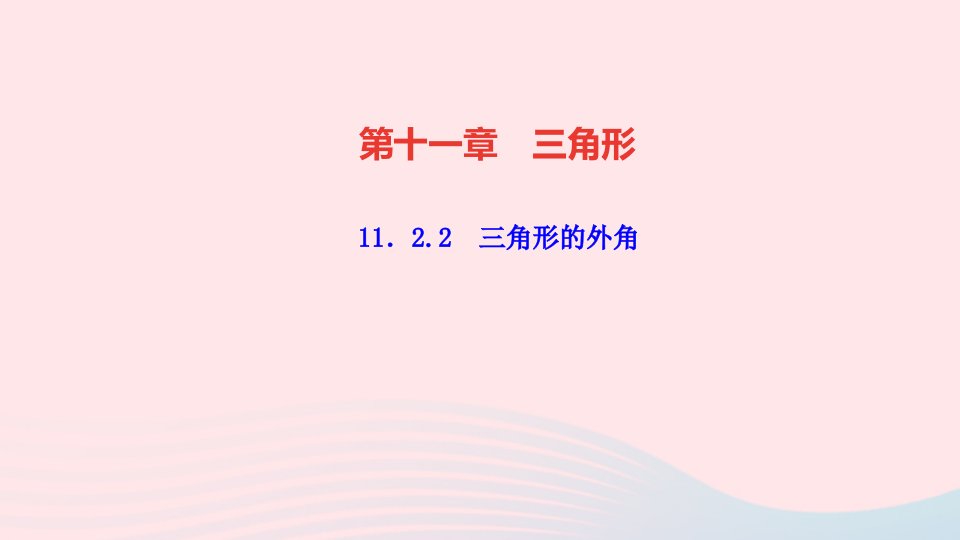 八年级数学上册第十一章三角形11.2与三角形有关的角11.2.2三角形的外角作业课件新版新人教版