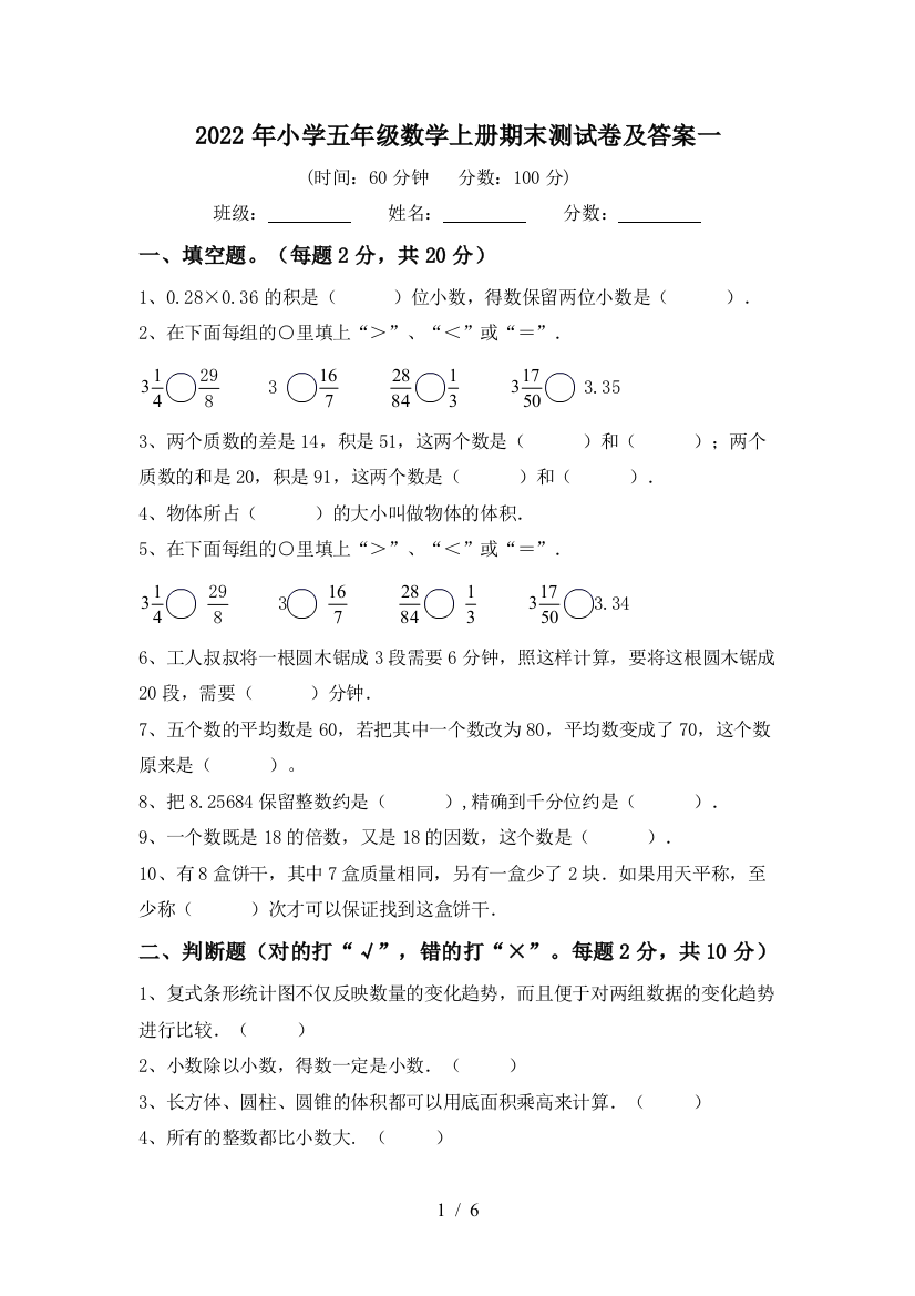 2022年小学五年级数学上册期末测试卷及答案一