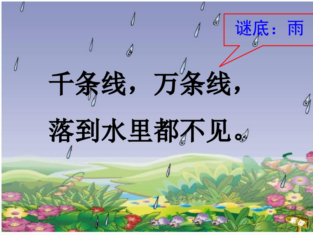 部编版语文一年级上册8雨点儿ppt课件