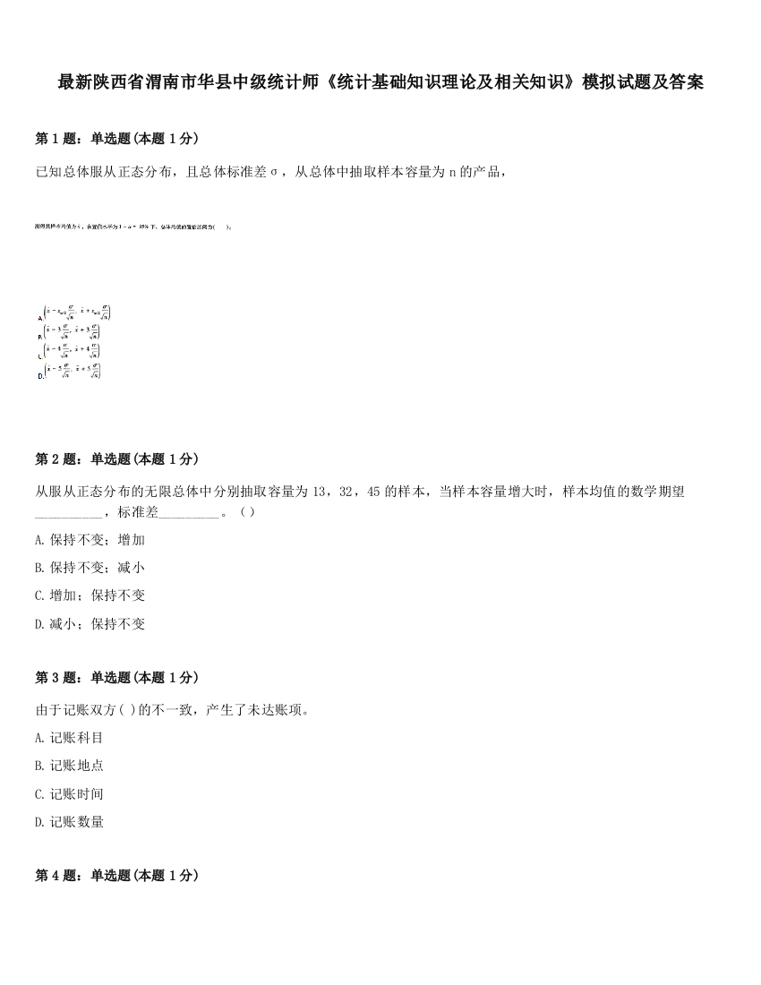 最新陕西省渭南市华县中级统计师《统计基础知识理论及相关知识》模拟试题及答案