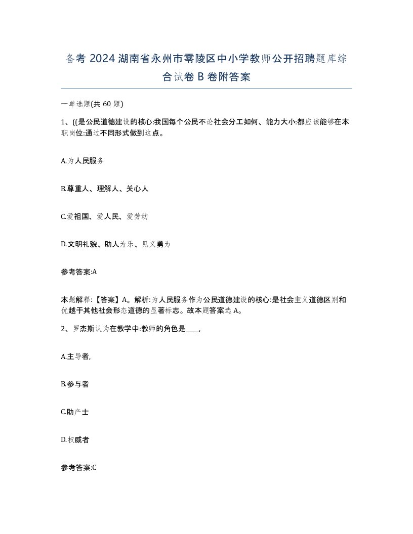 备考2024湖南省永州市零陵区中小学教师公开招聘题库综合试卷B卷附答案