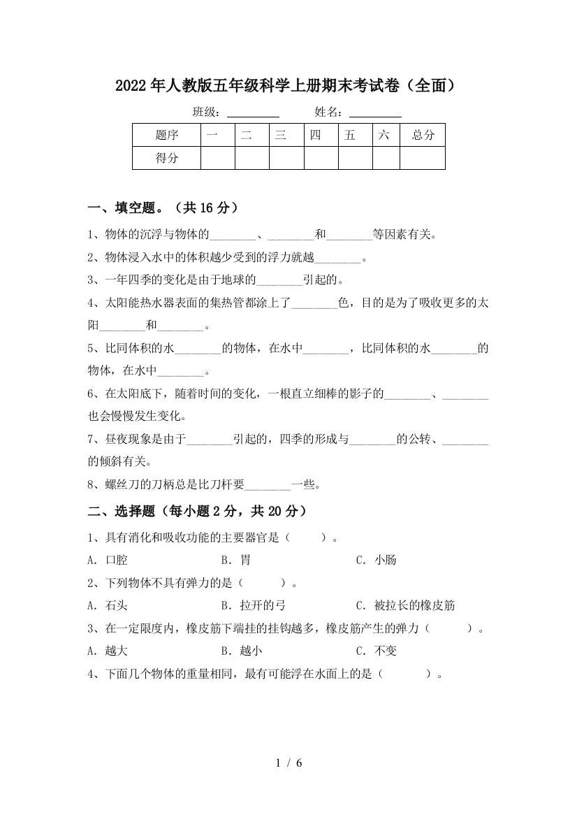 2022年人教版五年级科学上册期末考试卷(全面)