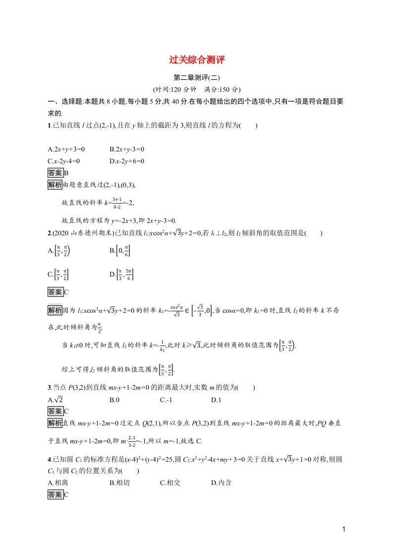 2021_2022学年新教材高中数学第二章平面解析几何测评二训练含解析新人教B版选择性必修第一册