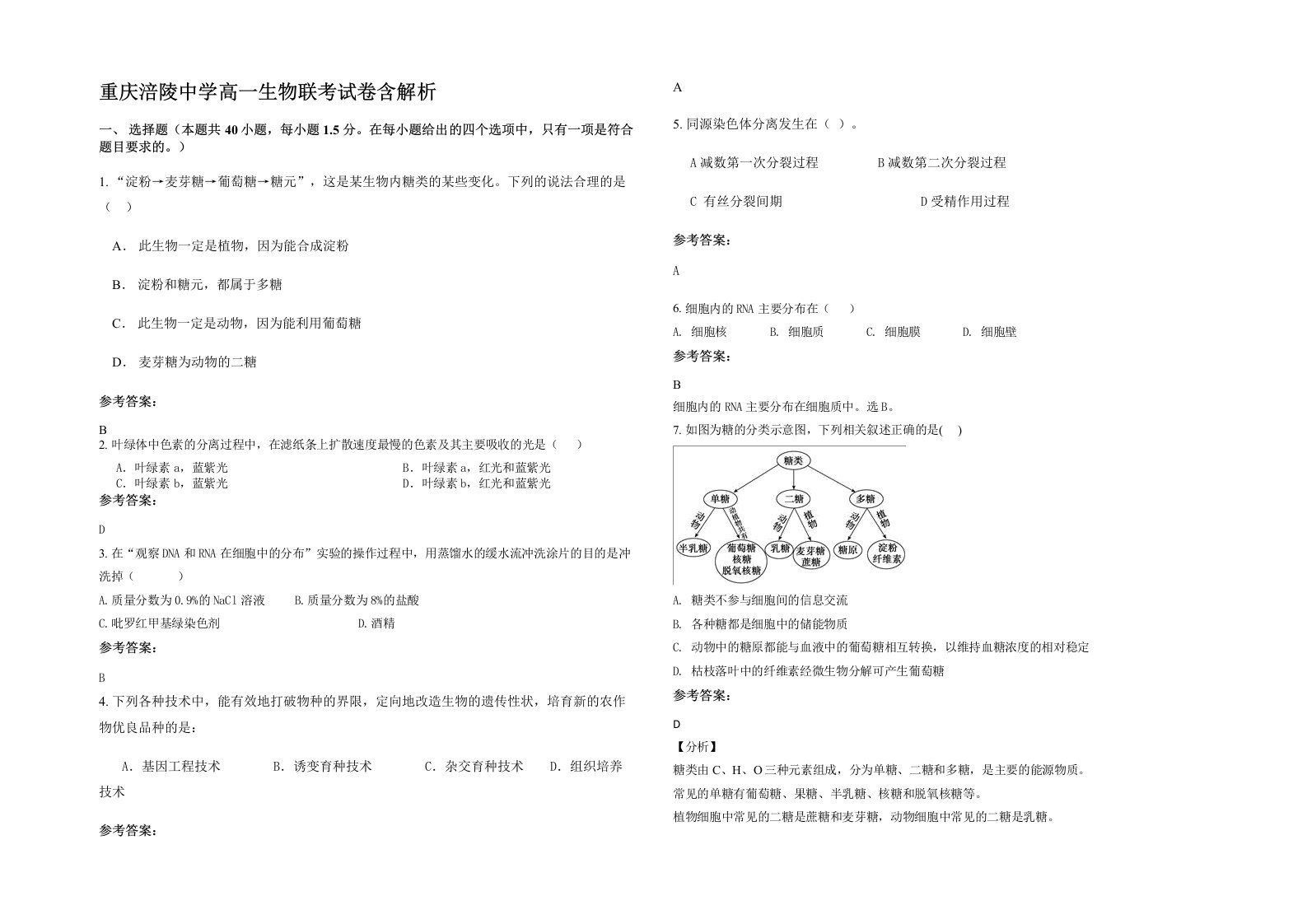 重庆涪陵中学高一生物联考试卷含解析