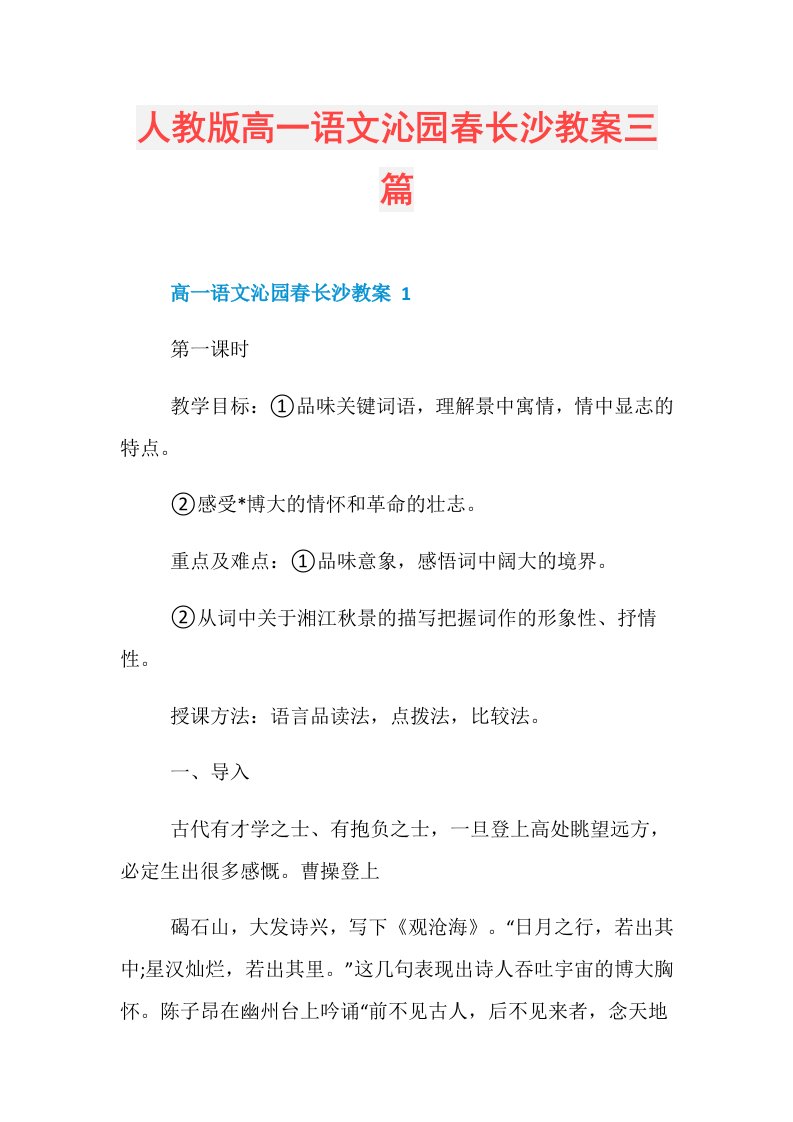 人教版高一语文沁园春长沙教案三篇