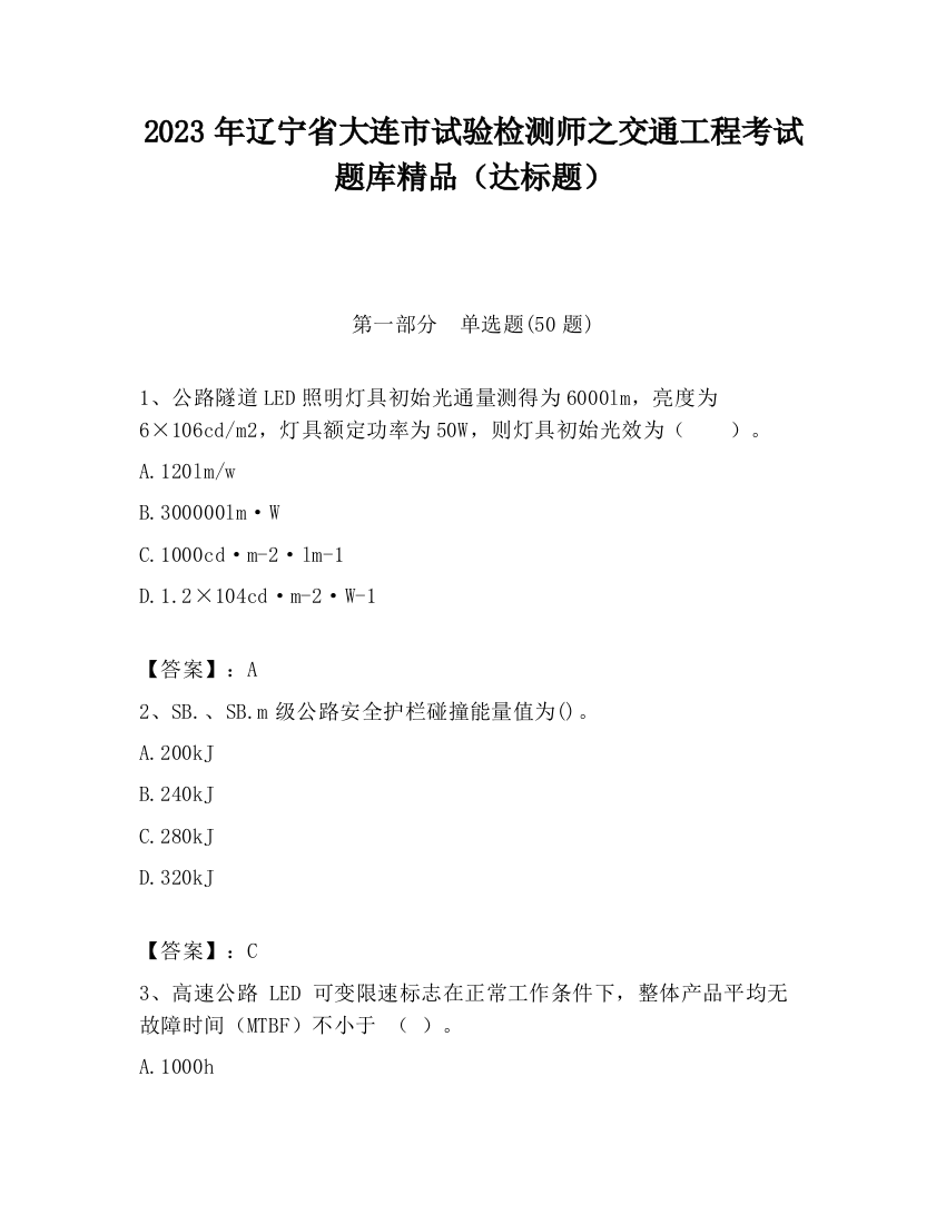 2023年辽宁省大连市试验检测师之交通工程考试题库精品（达标题）