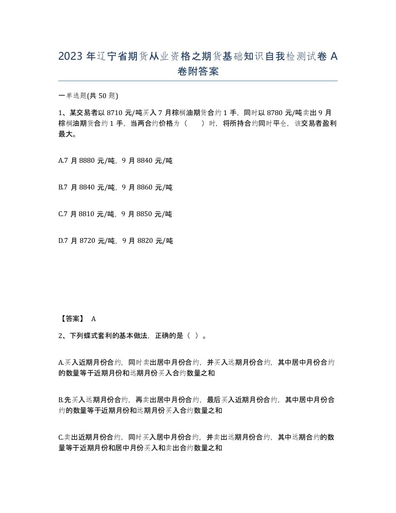 2023年辽宁省期货从业资格之期货基础知识自我检测试卷A卷附答案