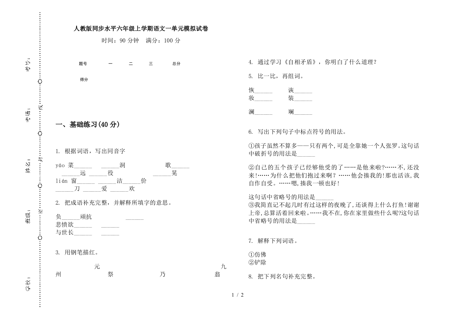 人教版同步水平六年级上学期语文一单元模拟试卷