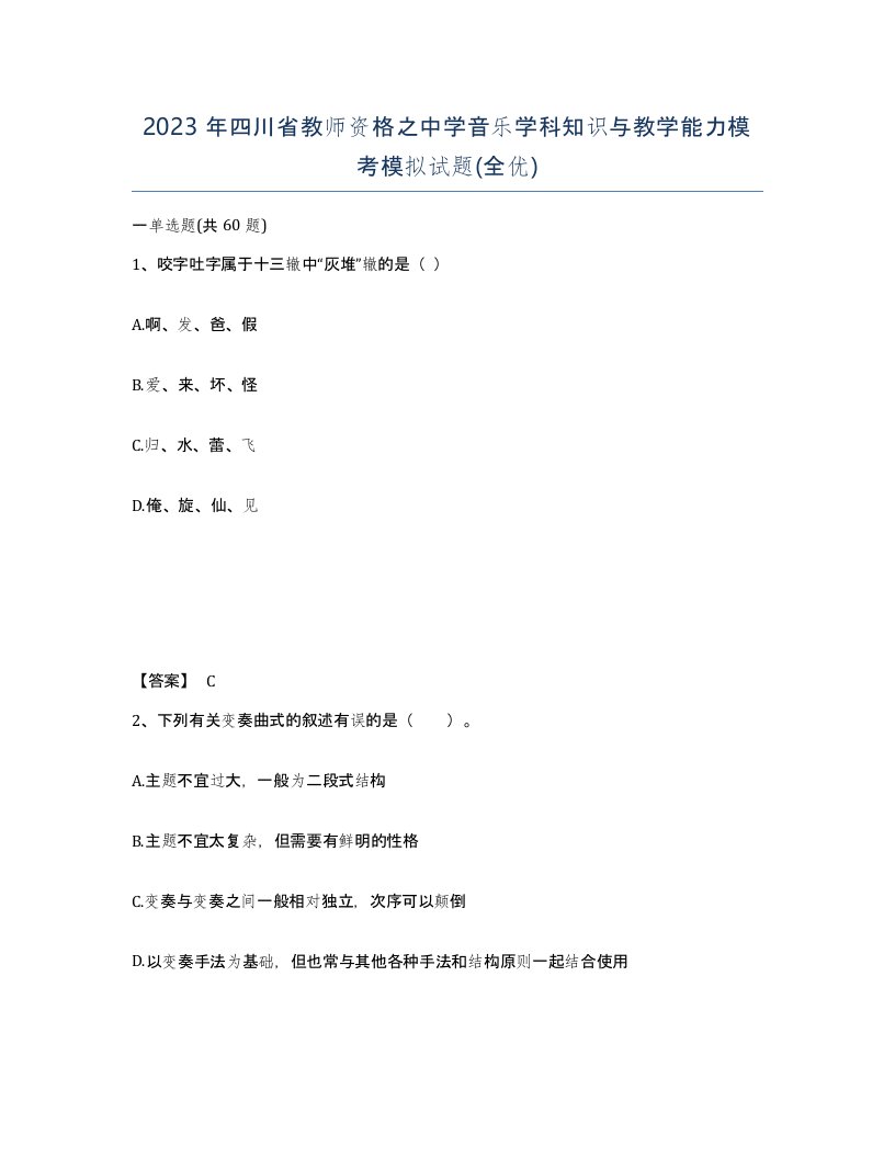 2023年四川省教师资格之中学音乐学科知识与教学能力模考模拟试题全优