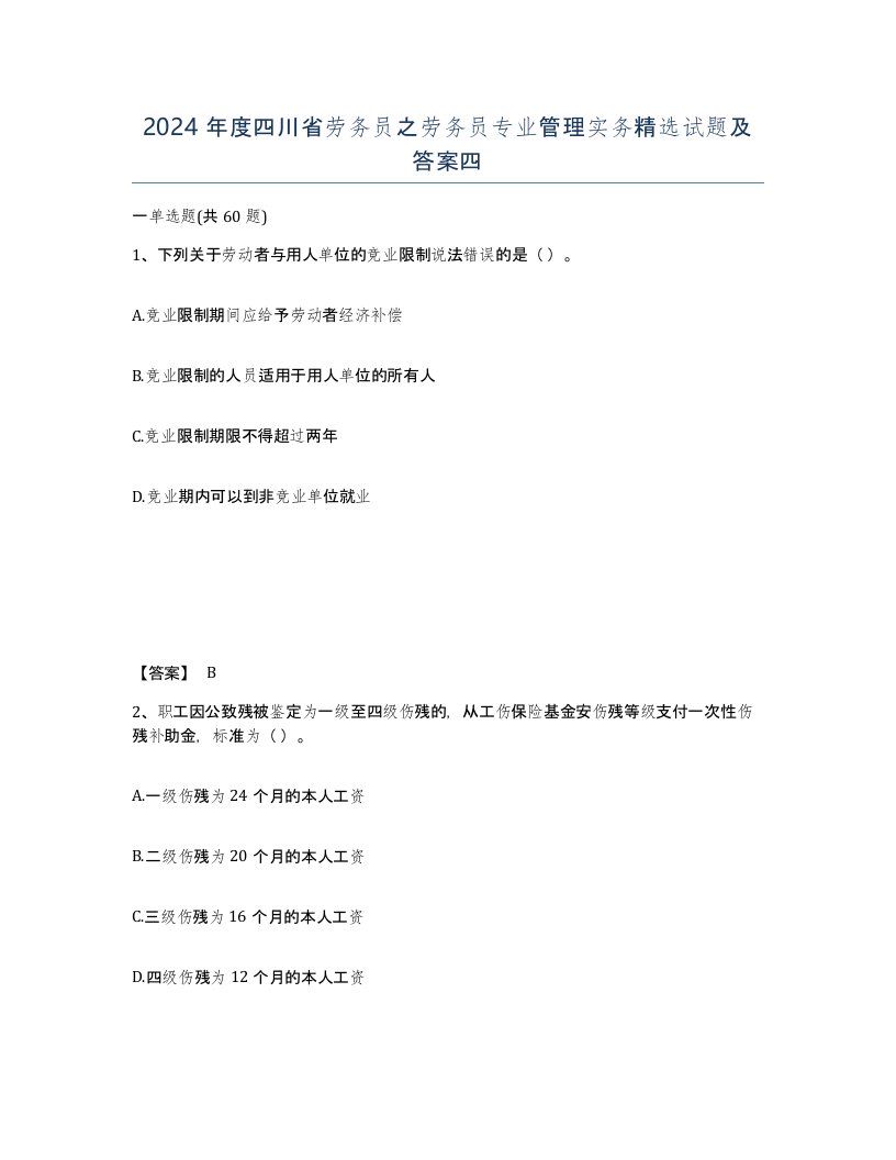 2024年度四川省劳务员之劳务员专业管理实务试题及答案四