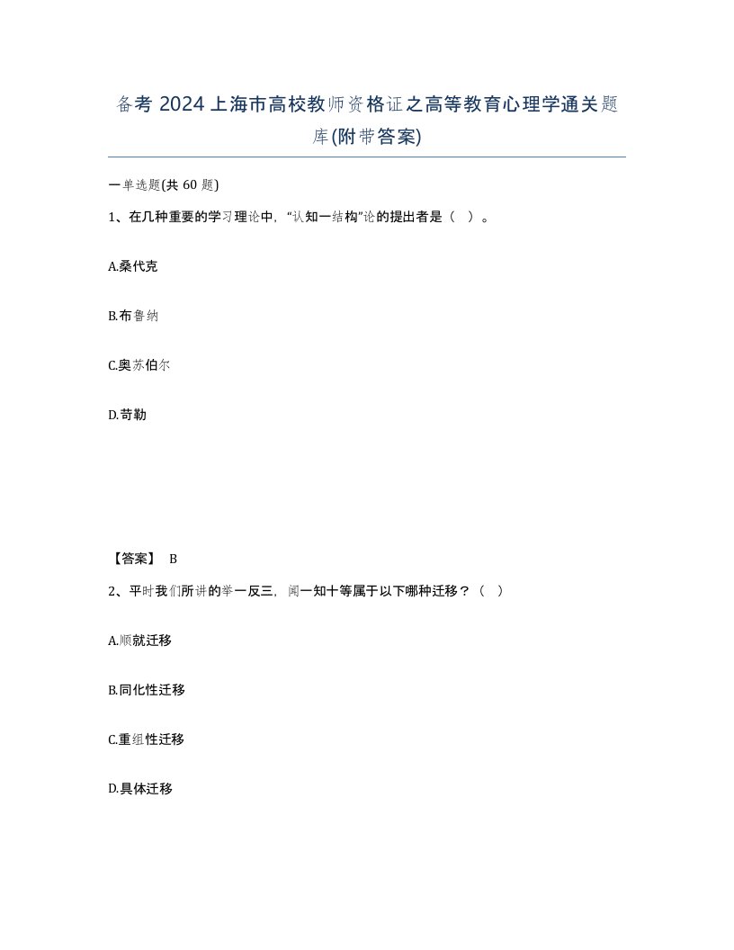 备考2024上海市高校教师资格证之高等教育心理学通关题库附带答案