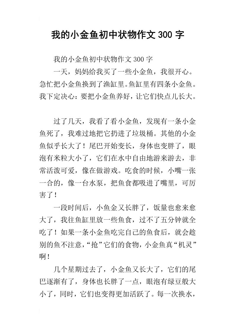 我的小金鱼初中状物作文300字