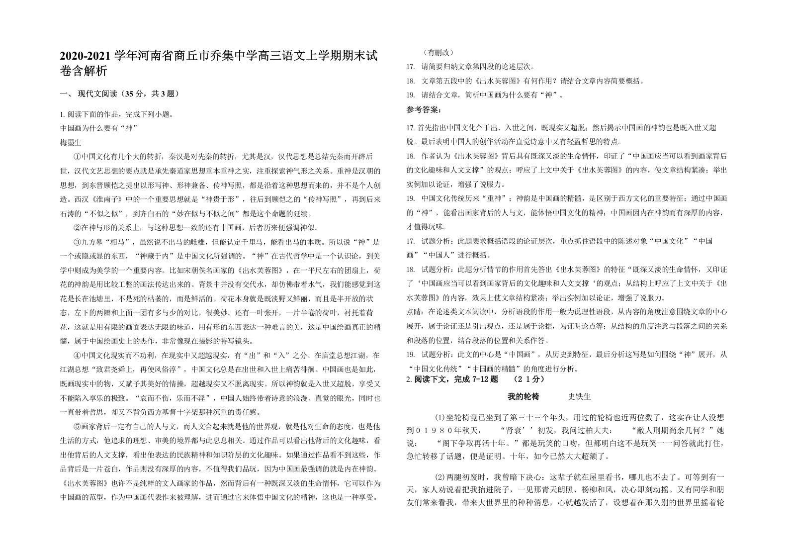 2020-2021学年河南省商丘市乔集中学高三语文上学期期末试卷含解析