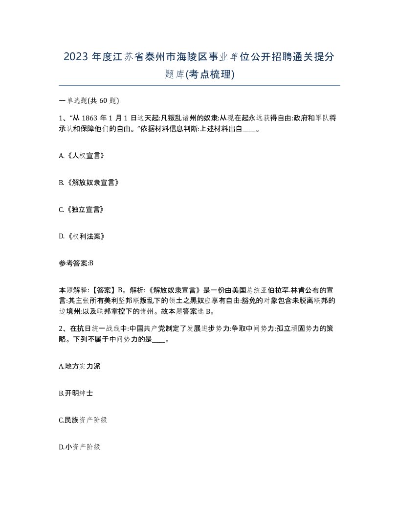 2023年度江苏省泰州市海陵区事业单位公开招聘通关提分题库考点梳理