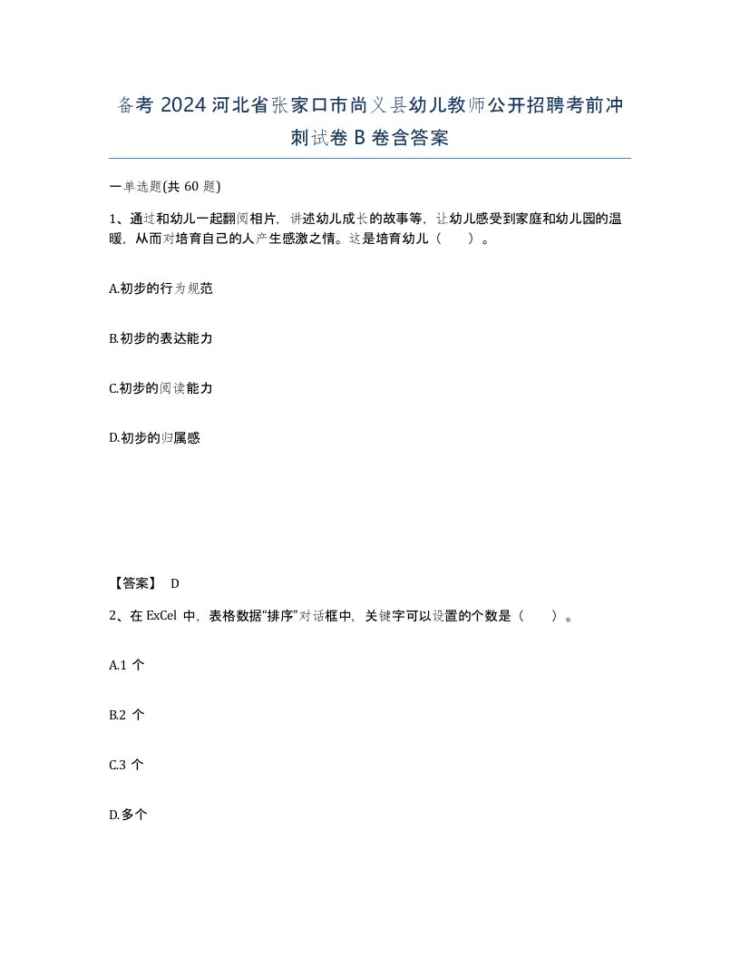 备考2024河北省张家口市尚义县幼儿教师公开招聘考前冲刺试卷B卷含答案