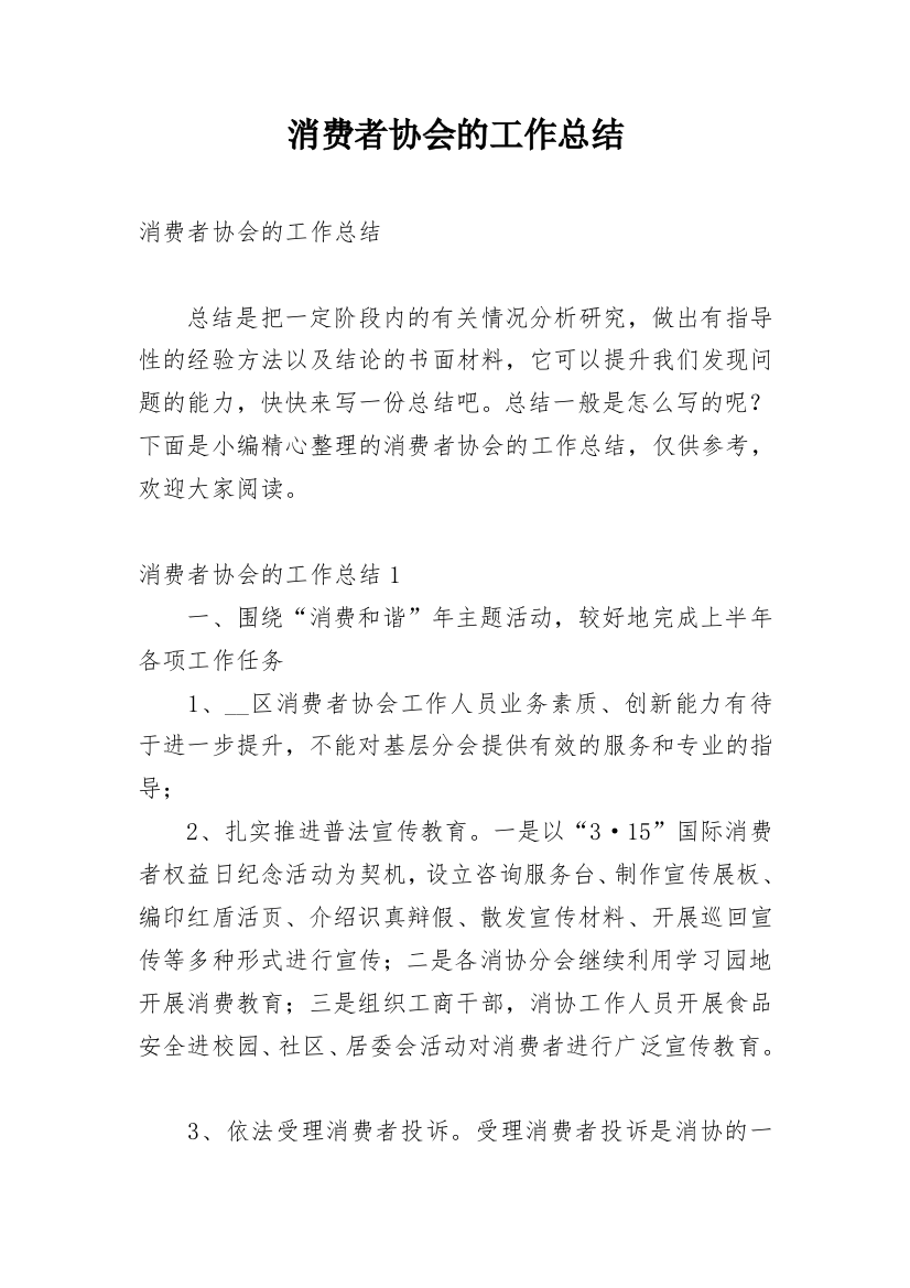 消费者协会的工作总结_1