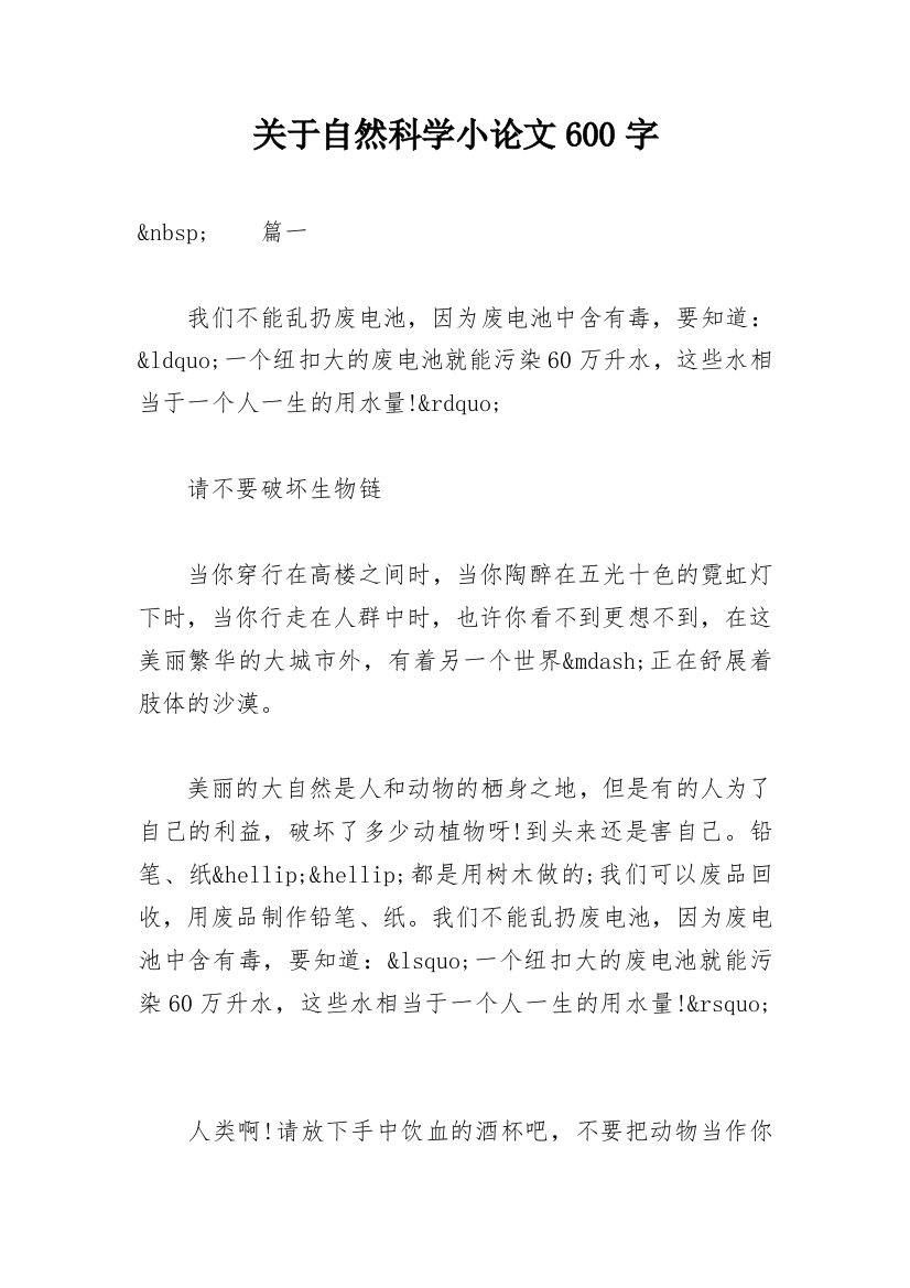 关于自然科学小论文600字