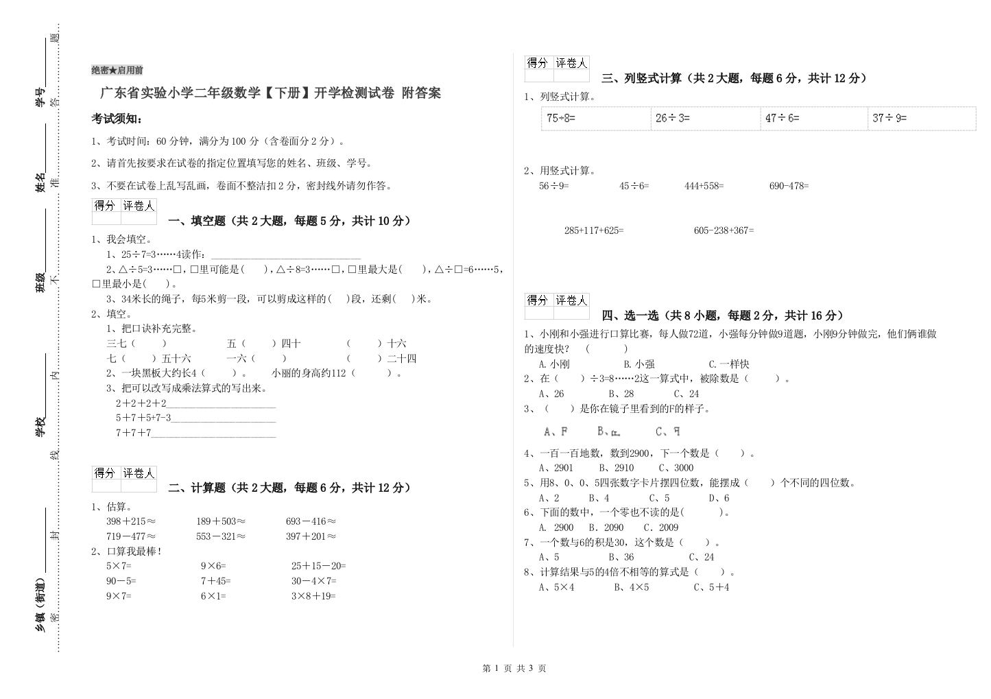 广东省实验小学二年级数学【下册】开学检测试卷-附答案