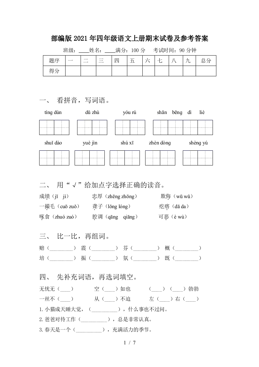 部编版2021年四年级语文上册期末试卷及参考答案