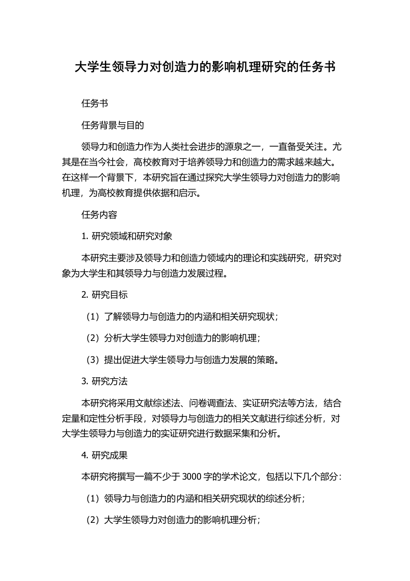 大学生领导力对创造力的影响机理研究的任务书