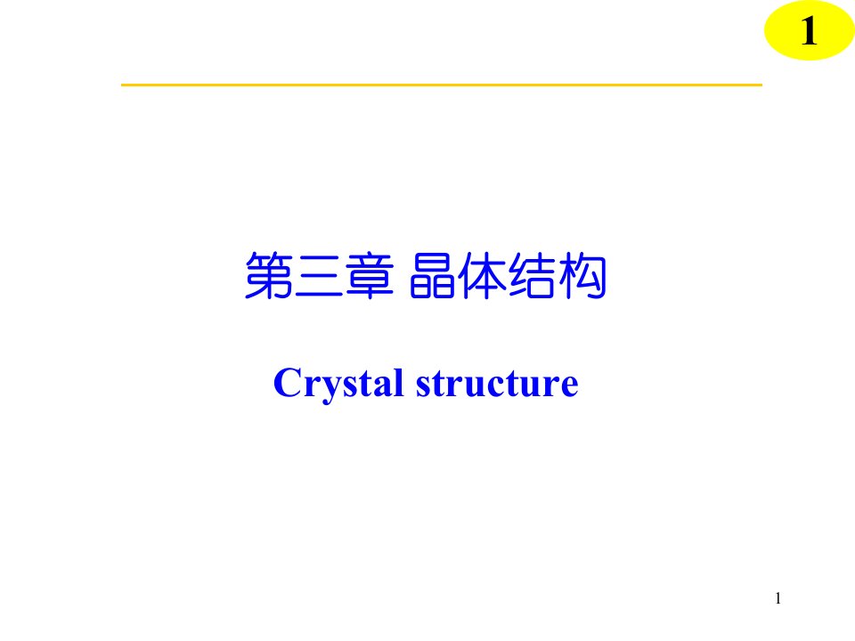 无机化学-晶体结构ppt课件