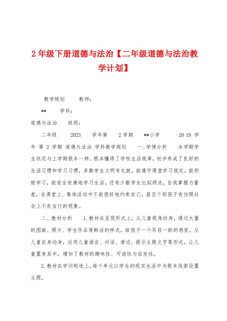 2年级下册道德与法治【二年级道德与法治教学计划】