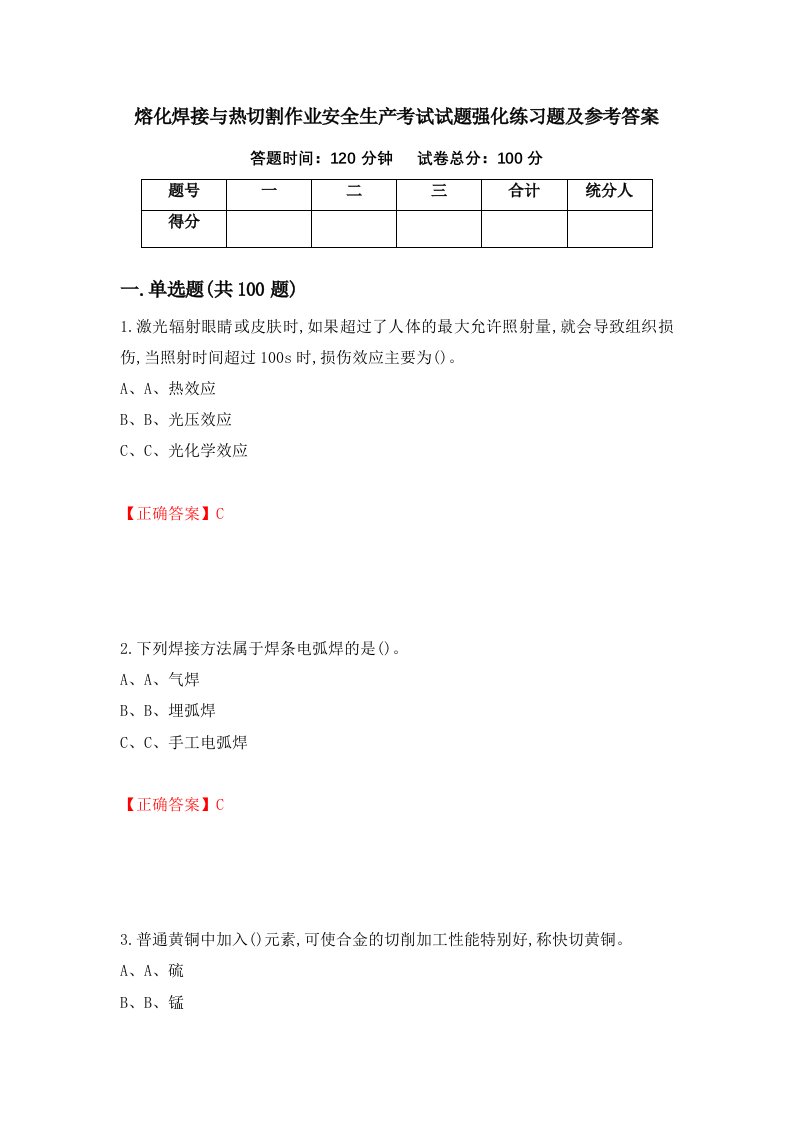 熔化焊接与热切割作业安全生产考试试题强化练习题及参考答案43