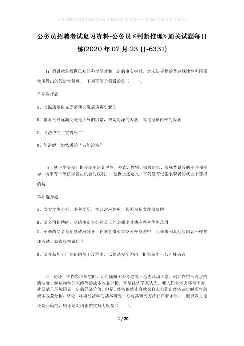 公务员招聘考试复习资料-公务员判断推理通关试题每日练2020年07月23日-6331