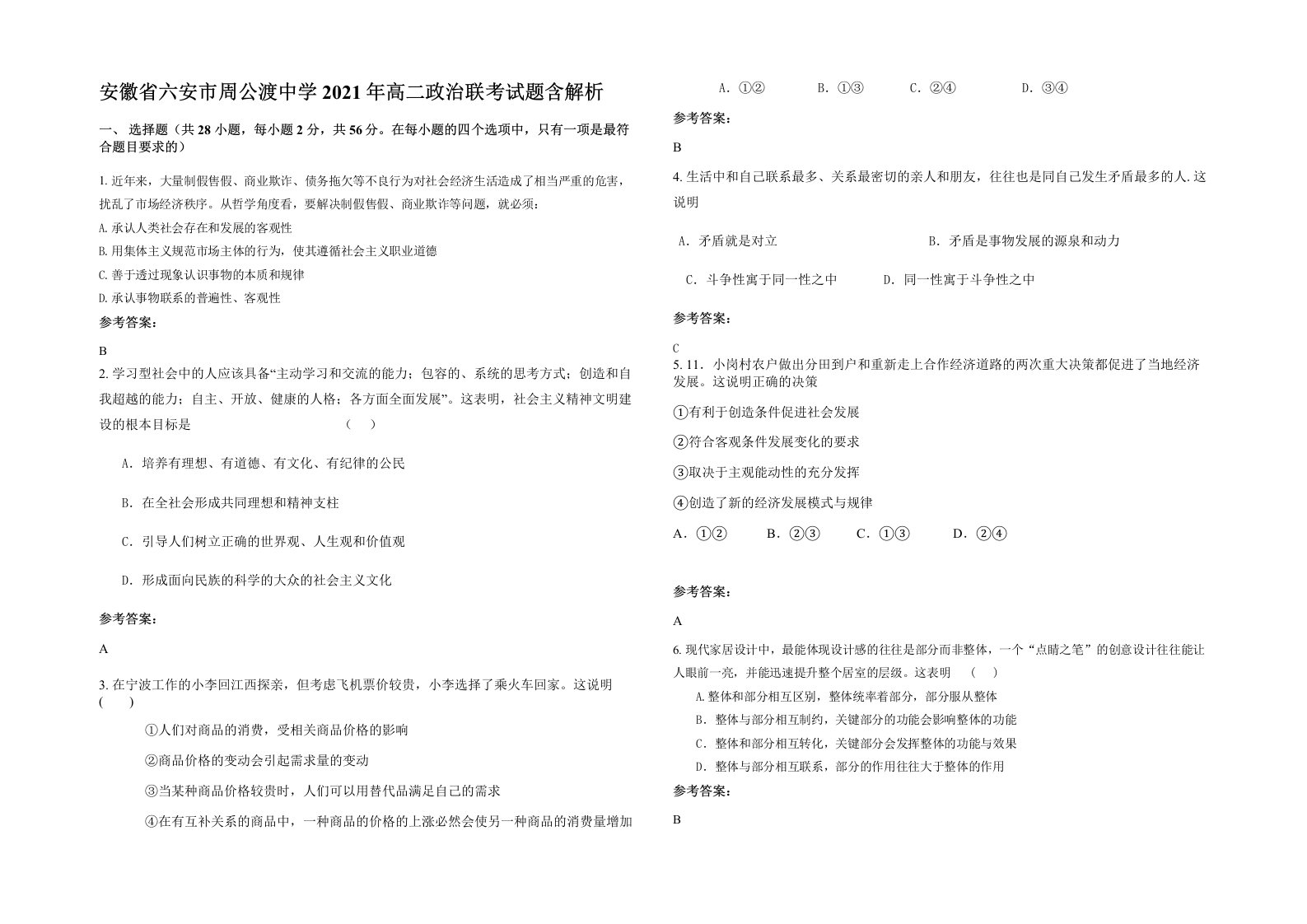 安徽省六安市周公渡中学2021年高二政治联考试题含解析