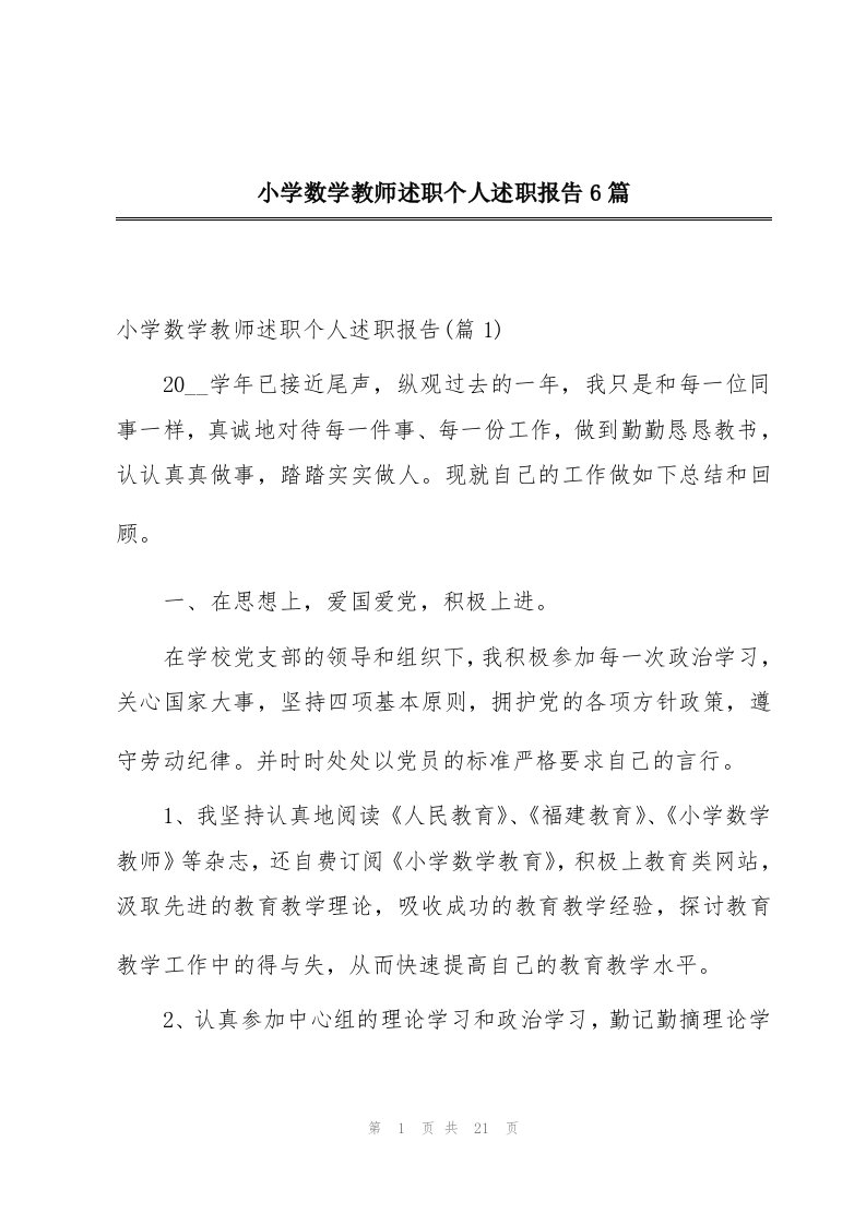 小学数学教师述职个人述职报告6篇