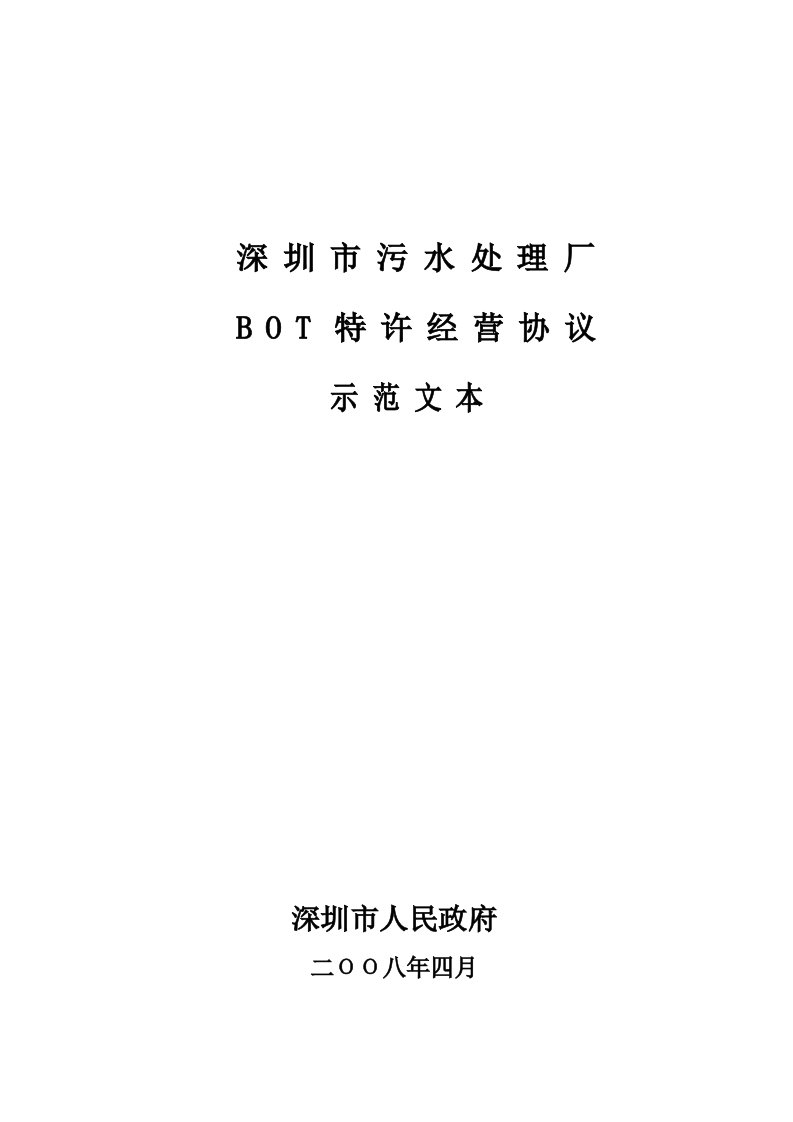 深圳市污水处理厂BOT项目特许经营协议示范文本