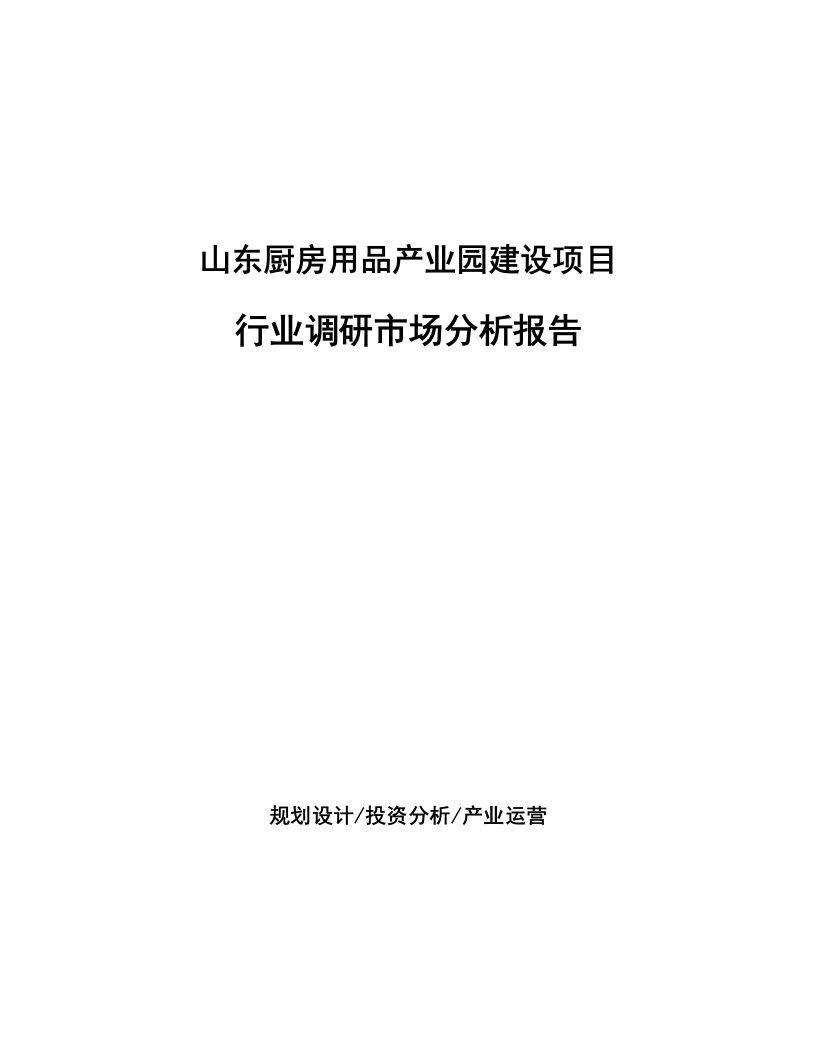 山东厨房用品产业园建设项目行业调研市场分析报告