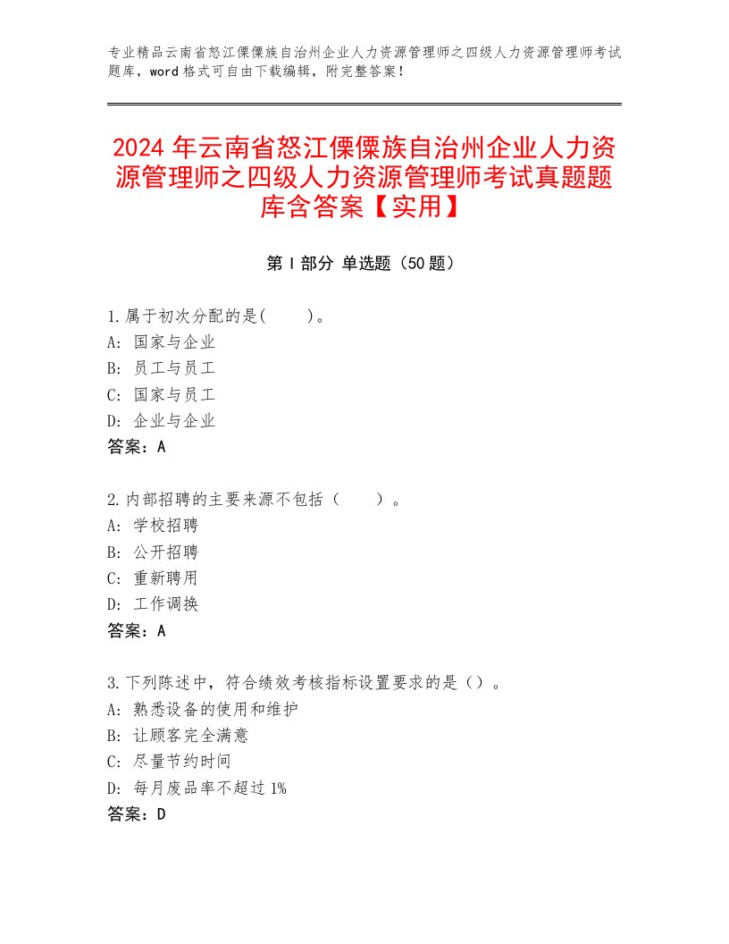 2024年云南省怒江傈僳族自治州企业人力资源管理师之四级人力资源管理师考试真题题库含答案【实用】