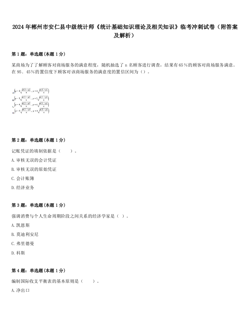 2024年郴州市安仁县中级统计师《统计基础知识理论及相关知识》临考冲刺试卷（附答案及解析）