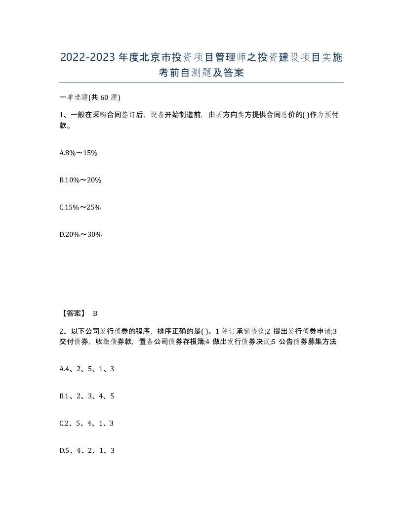 2022-2023年度北京市投资项目管理师之投资建设项目实施考前自测题及答案