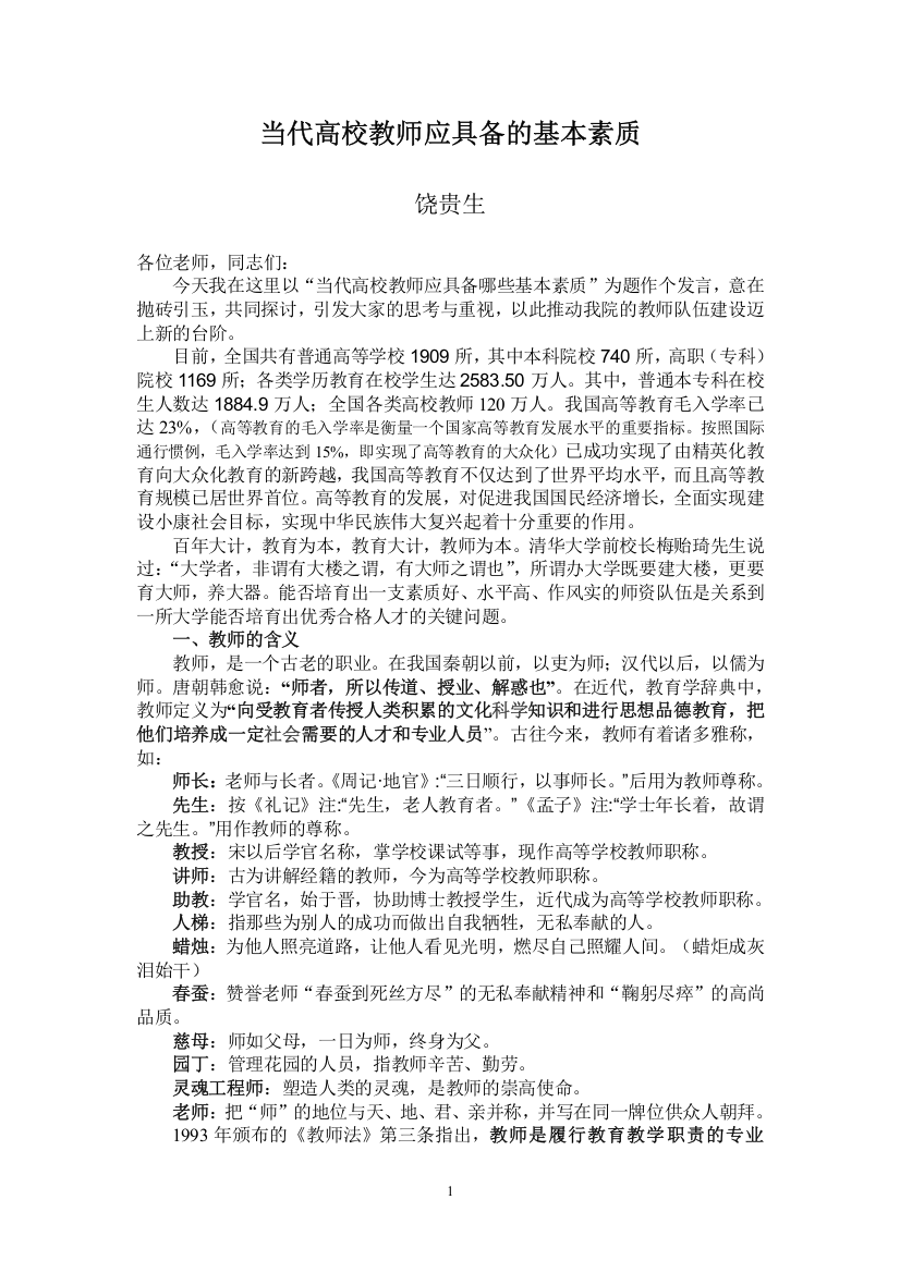 当代高校教师应具备的基本素质