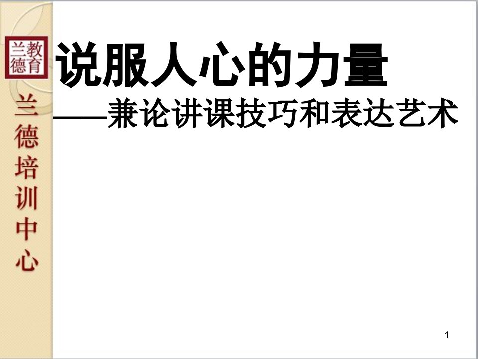 说服人心的力量——党校老师的讲课技巧和表达艺术兰德培训