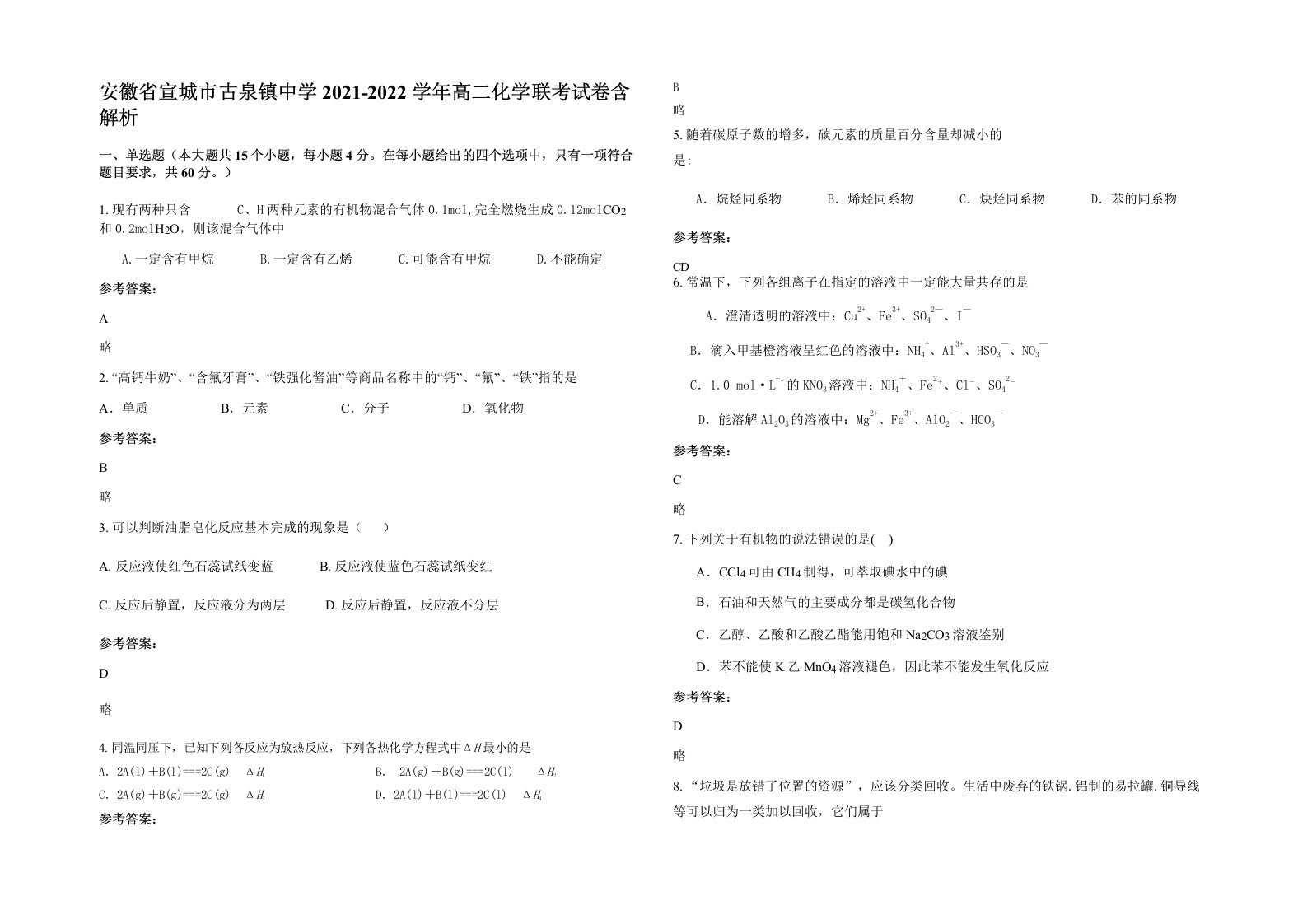 安徽省宣城市古泉镇中学2021-2022学年高二化学联考试卷含解析