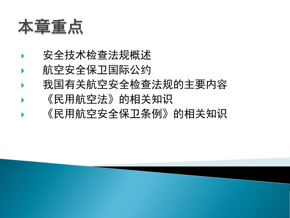 第三章安全技术检查法规