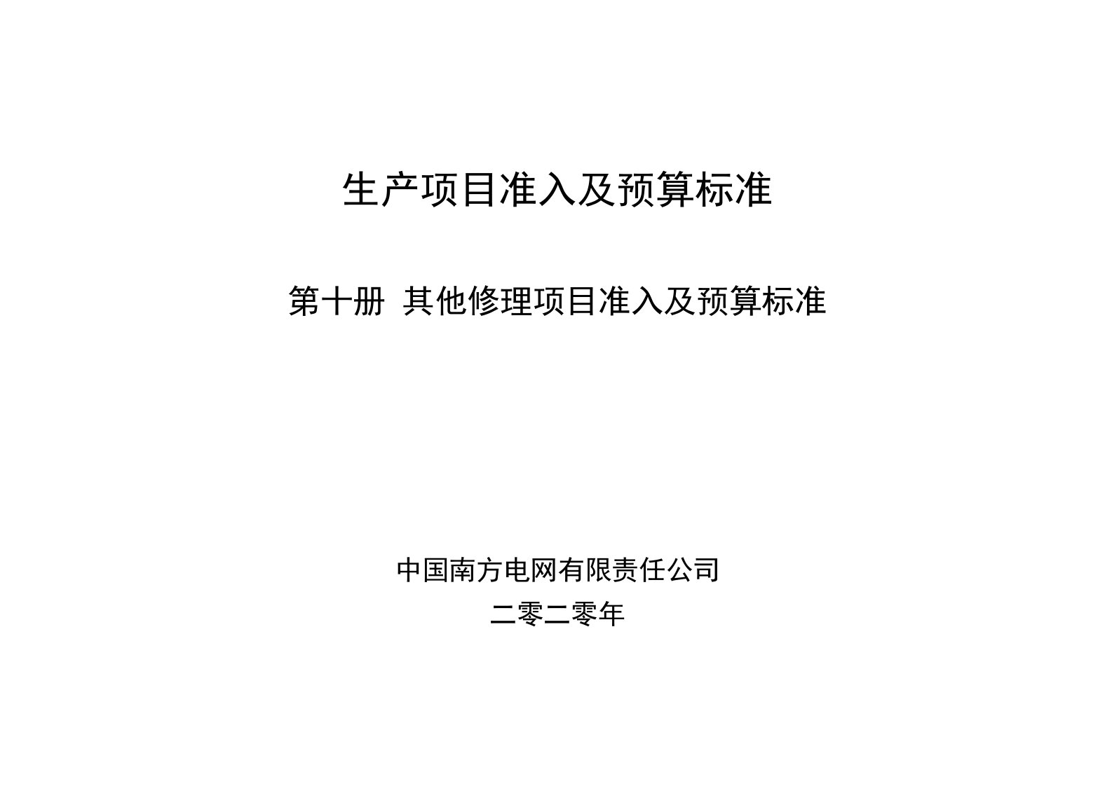 南方电网生产项目准入及预算标准（2020年试行版）10第十册